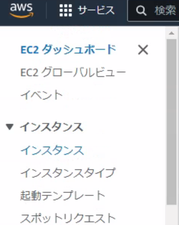 EC2インスタンス