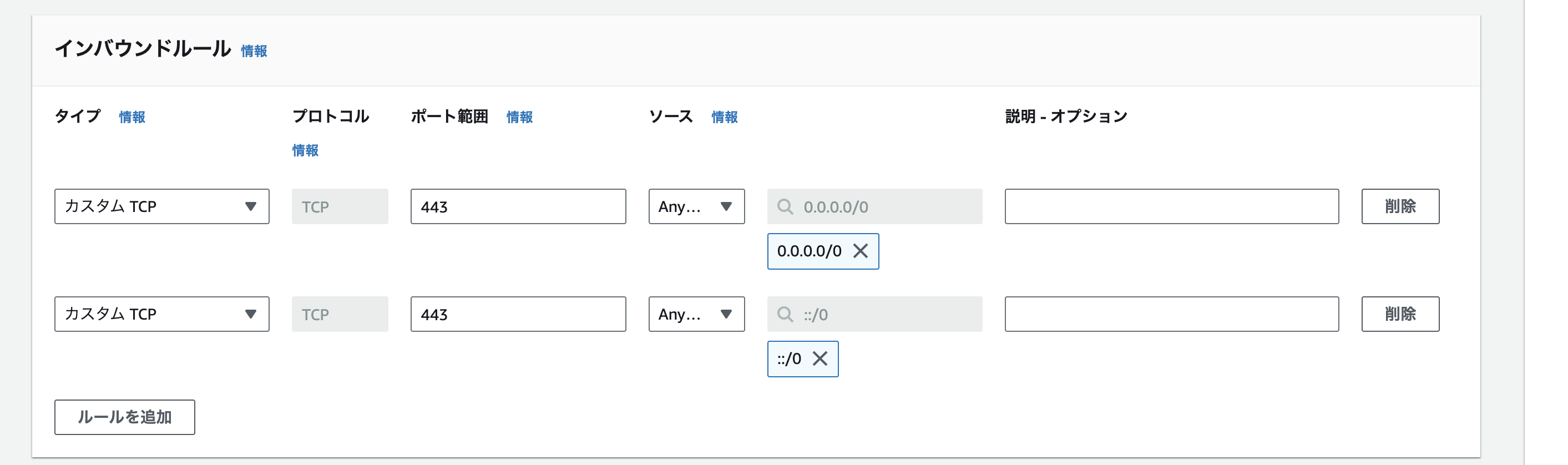 セキュリティグループのインバウンドルール