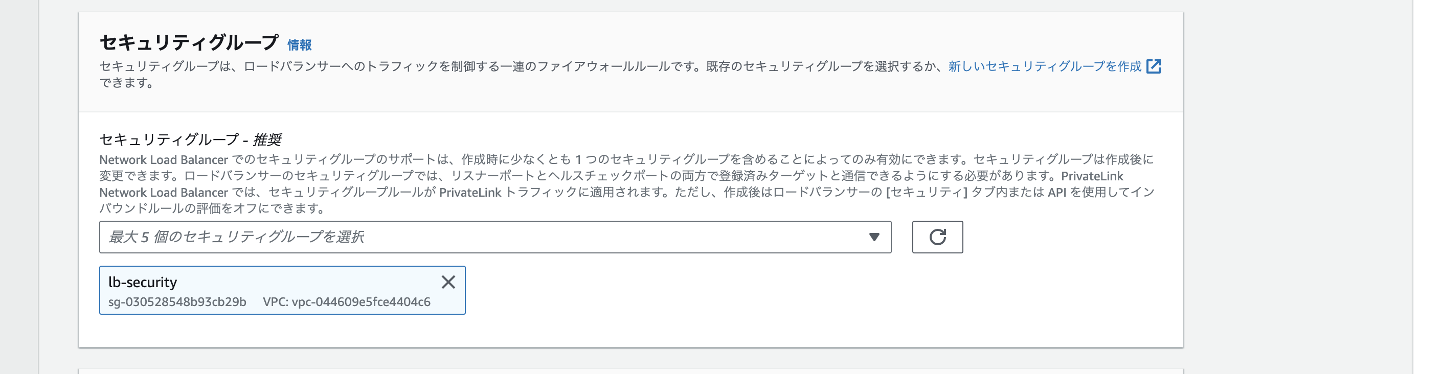 Network Load Blancerのセキュリティグループの選択