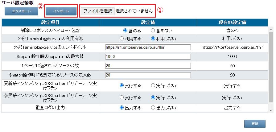 サーバ設定項目インポート