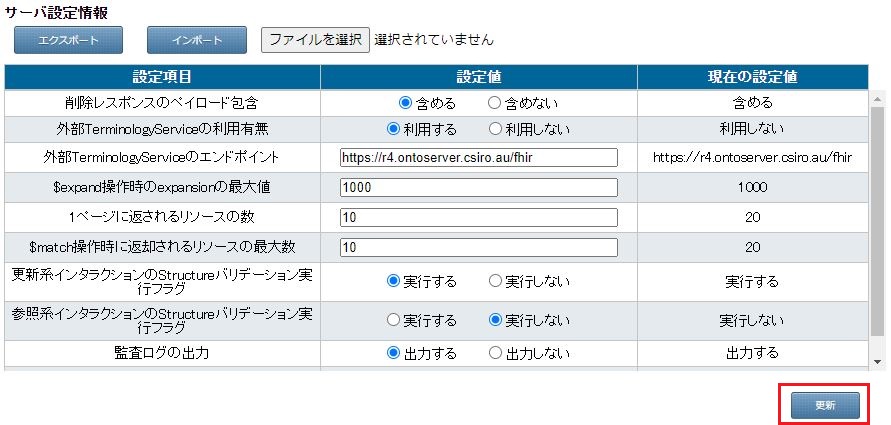 サーバ設定項目更新前