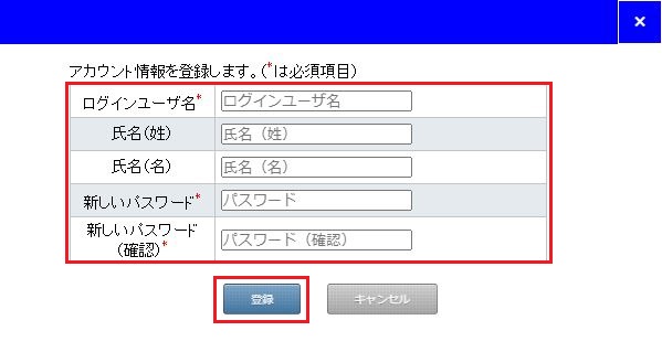 アカウント登録ダイアログ